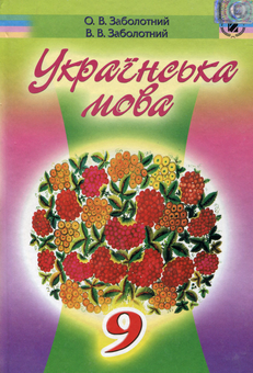 Паперова книга «Українська мова. 9 клас. Підручник», автор Олександр Заболотний - фото №1 - мініатюра