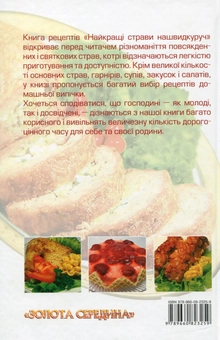 Бумажная книга «Найкращі страви нашвидкуруч» - фото №2 - миниатюра