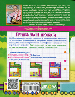 Бумажная книга «Першокласні прописи. В 2 частинах. Частина 1», автор Василий Федиенко - фото №2 - миниатюра