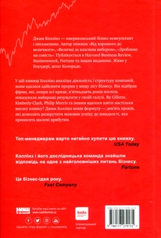 Паперова книга «Від хорошого до величного», автор Джим Коллінз - фото №2 - мініатюра