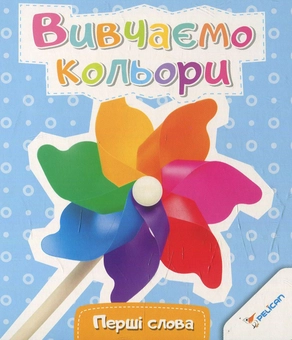 Паперова книга «Вивчаємо кольори» - фото №1 - мініатюра