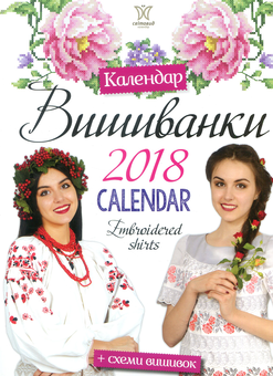 Бумажная книга «Настінний календар Світовид Вишиванки на 2018 рік» - фото №1 - миниатюра