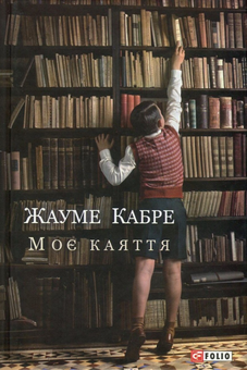 Бумажная книга «Жауме Кабре (комплект із 2 книг)», автор Жауме Кабре - фото №2 - миниатюра