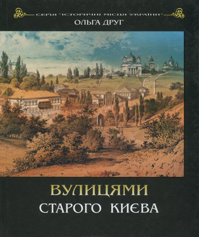 Бумажная книга «Вулицями старого Києва», автор Ольга Друг - фото №1 - миниатюра