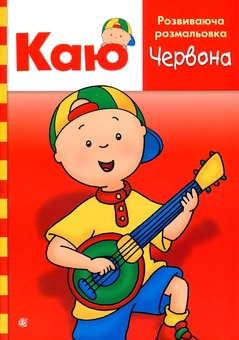 Бумажная книга «Каю. Розвиваюча розмальовка. Червона», автор Энн Парадис - фото №1 - миниатюра