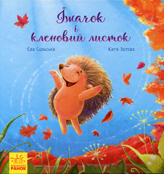 Бумажная книга «Комплект зворушливих історій (комплект із 8 книг)», авторов Ирина Солнышко, Геннадий Меламед, Майкл Розен, Таис Золотковская, Ева Сольськая, Анастасия Меренкова - фото №10 - миниатюра