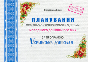 Бумажная книга «Планування освітньо-виховної роботи з дітьми молодшого дошкільного віку», автор Александра Билан - фото №1 - миниатюра