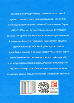 Паперова книга «Микола Зеров», автор Євгенія Кужавська - фото №2 - мініатюра