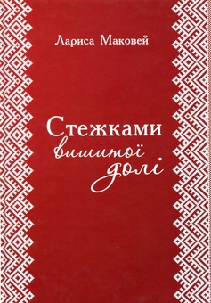Бумажная книга «Стежками вишитої долі», автор Лариса Маковей - фото №1 - миниатюра