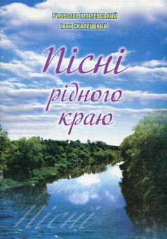 Паперова книга «Пісні рідного краю», автор В'ячеслав Хмілевський - фото №1 - мініатюра