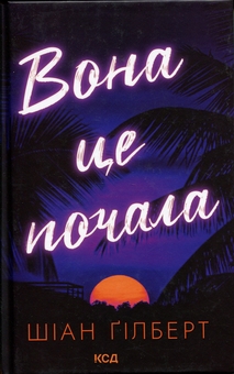 Бумажная книга «Вона це почала», автор Сиан Гилберт - фото №1 - миниатюра
