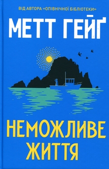 Бумажная книга «Неможливе життя», автор Мэтт Хейг - фото №1 - миниатюра