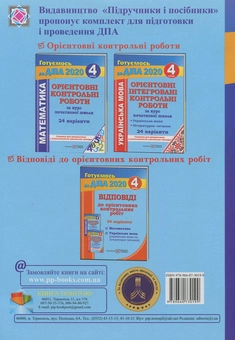 Паперова книга «Орієнтовні контрольні роботи з математики за курс початкової школи. 4 клас», авторів Ольга Корчевська, Наталія Хребтова, Оксана Гнатківська - фото №2 - мініатюра