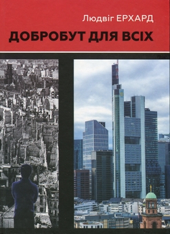 Бумажная книга «Добробут для всіх», автор Людвиг Эрхард - фото №1 - миниатюра