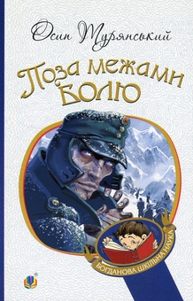 Паперова книга «Поза межами болю», автор Осип Турянський - фото №1 - мініатюра