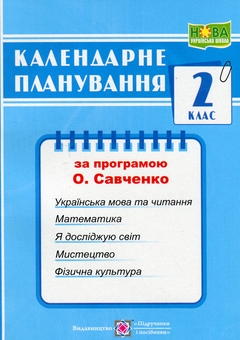 Бумажная книга «Календарне планування за програмою О. Я. Савченко. 2 клас», автор Ирина Жаркова - фото №1 - миниатюра