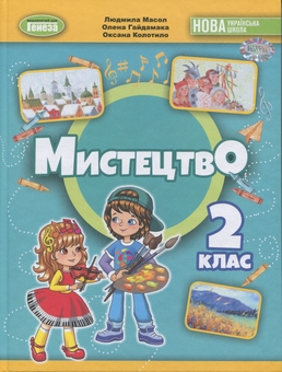 Бумажная книга «Мистецтво. 2 клас. Підручник з інтегрованого курсу », авторов Людмила Масол, Елена Гайдамака, Оксана Колотило - фото №1 - миниатюра