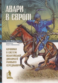 Паперова книга «Авари в Європі. Кочовики в системі візантійської дипломатії раннього Середньовіччя», автор Олеся Жданович - фото №1 - мініатюра