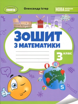 Бумажная книга «Математика. Робочий зошит. 3 клас», автор Александр Истер - фото №1 - миниатюра
