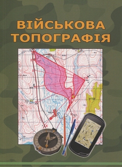 Паперова книга «Військова топографія», авторів С. Шмаль, Світлана Прищепа - фото №1 - мініатюра