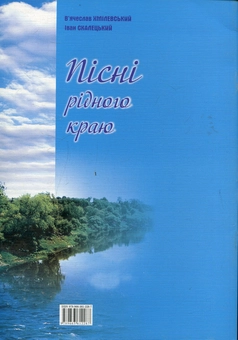 Паперова книга «Пісні рідного краю», автор В'ячеслав Хмілевський - фото №2 - мініатюра