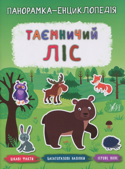 Паперова книга «Таємничий ліс», автор Катерина Смірнова - фото №1 - мініатюра