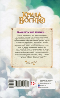 Паперова книга «Крила вогню. Книга 1. Пророцтво про драконят», автор Туі Сазерленд - фото №2 - мініатюра