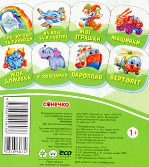 Бумажная книга «Смарагдові книжки. Машинки », автор Ирина Солнышко - фото №2 - миниатюра