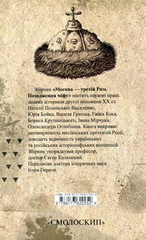 Бумажная книга «Москва – третій Рим. Походження міфу» - фото №2 - миниатюра