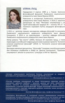 Бумажная книга «Феномен секуляризації. Наближення до трансцендентного», автор Ульяна Лущ - фото №2 - миниатюра
