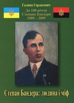 Паперова книга «Степан Бандера: людина і міф», автор Галина Гордасевич - фото №1 - мініатюра