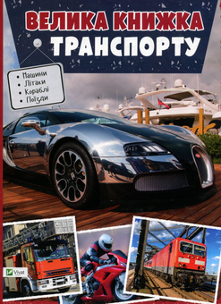 Паперова книга «Велика книжка транспорту » - фото №1 - мініатюра