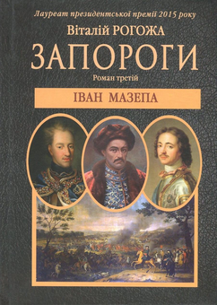 Паперова книга «Запороги. У 3 книгах. Книга 3. Іван Мазепа», автор Віталій Рогожа - фото №1 - мініатюра