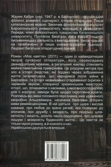 Бумажная книга «Моє каяття», автор Жауме Кабре - фото №2 - миниатюра