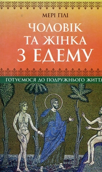 Паперова книга «Чоловік та жінка з Едему. Готуємося до подружнього життя», автор Мері Гілі - фото №1 - мініатюра