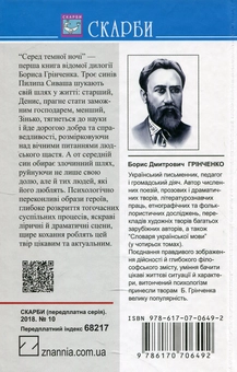 Бумажная книга «Серед темної ночі», автор Борис Гринченко - фото №2 - миниатюра