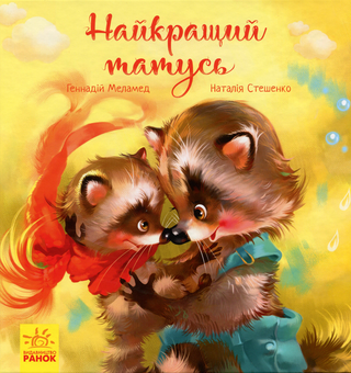 Бумажная книга «Зворушливі книжки (комплект із 5 книг)», авторов Геннадий Меламед, Ева Сольськая - фото №5 - миниатюра
