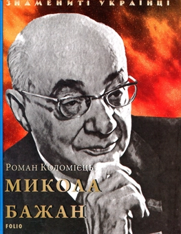 Бумажная книга «Микола Бажан», автор Роман Коломиец - фото №1 - миниатюра