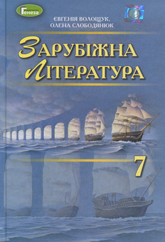 Бумажная книга «Зарубіжна література. Підручник. 7 клас», авторов Евгения Волощук, Елена Слободянюк - фото №1 - миниатюра