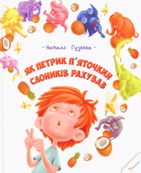 Паперова книга «Як Петрик П`яточкин слоників рахував», автор Наталя Гузєєва - фото №1 - мініатюра