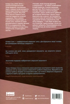 Бумажная книга «Чоловік, який сплутав дружину з капелюхом», автор Оливер Сакс - фото №2 - миниатюра