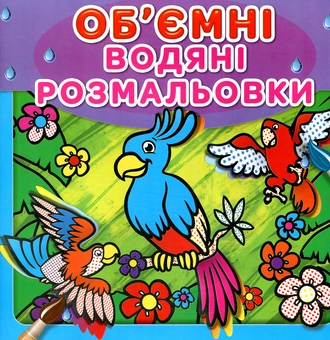 Бумажная книга «Водяні об'ємні розмальовки. Папуга» - фото №1 - миниатюра