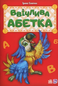 Бумажная книга «Ввічлива абетка», автор Ирина Солнышко - фото №1 - миниатюра