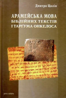Паперова книга «Арамейська мова біблійних текстів і Таргума Онкелоса», автор Дмитро Цолін - фото №1 - мініатюра