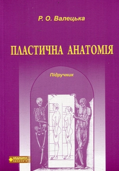 Бумажная книга «Пластична анатомія», автор Руслана Валецкая - фото №1 - миниатюра