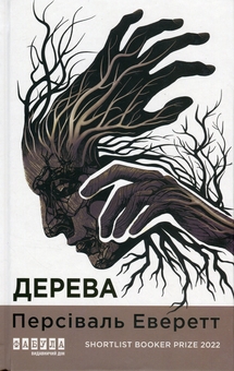 Бумажная книга «Дерева», автор Персиваль Эверетт - фото №1 - миниатюра