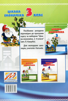 Бумажная книга «Цікава економіка. 3 клас. Навчальний посібник», автор Людмила Кашуба - фото №2 - миниатюра