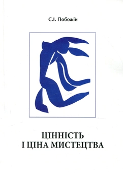 Паперова книга «Цінність і ціна мистецтва», автор Сергій Побожій - фото №1 - мініатюра