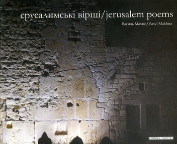 Паперова книга «Єрусалимські вірші / Jerusalem Poems», автор Василь Махно - фото №1 - мініатюра