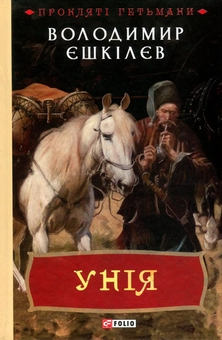 Бумажная книга «Унія», автор Владимир Ешкилев - фото №1 - миниатюра